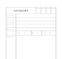 도서구입신청서 (3) 도서구입신청서 (3)